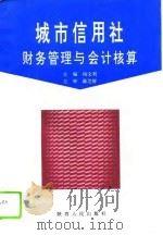 城市信用社财务管理与会计核算 1996 PDF电子版封面 7224041459 杨文利主编