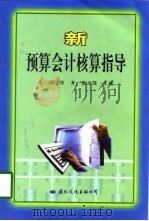 新预算会计核算指导（1998 PDF版）