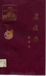 履痕集（1989 PDF版）