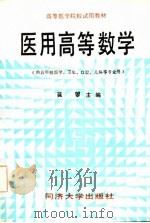 医用高等数学（1985 PDF版）
