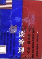 谈管理 1989 PDF电子版封面 7535704700 (美)吉宁,(美)莫斯著;李点译