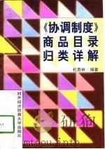 《协调制度》商品目录归类详解 1997 PDF电子版封面 7810008145 杜蕙林编著
