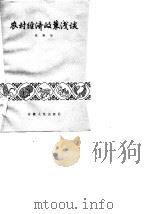 农村经济政策浅谈（1983 PDF版）