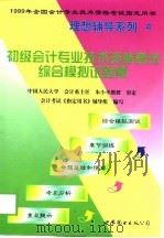 初级会计专业技术资格考试综合模拟试题集（1998 PDF版）