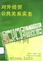 对外经贸公共关系实务（1991 PDF版）