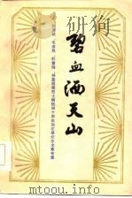 碧血洒天山 陈谭秋、毛泽民、杜重远、林基路等烈士牺牲四十周年回忆录、纪念文章专集 1985 PDF电子版封面 新疆维吾尔自治区纪念陈谭秋、毛泽民、杜重远、林基路等烈士牺牲