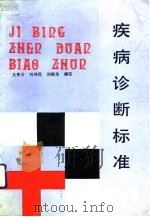 疾病诊断标准（1992 PDF版）