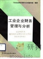 工业企业财务管理与分析（1990 PDF版）