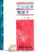 工业经济管理学（1988 PDF版）