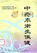 中老年卫生保健（1988 PDF版）