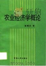 农业经济学概论 1995 PDF电子版封面 7225010557 颜耀武著