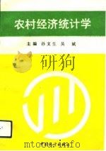 农村经济统计学（1993 PDF版）