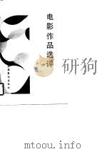 电影作品选评（1989 PDF版）