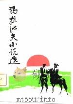玛拉沁夫小说选（1982 PDF版）