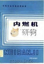 内燃机（1985 PDF版）