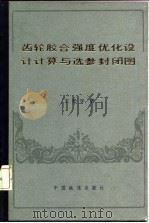 齿轮胶合强度优化设计计算与选参封闭图 1986 PDF电子版封面 15043·5390 王松年著