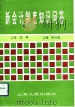 新会计制度知识问答（1993 PDF版）