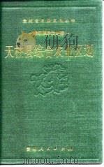天柱县综合农业区划（1988 PDF版）