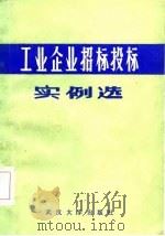 工业企业招标投标实例选（1985 PDF版）