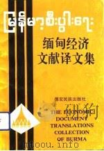 缅甸经济文献译文集（1991.03 PDF版）