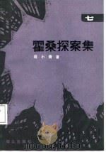 霍桑探案集  7（1987 PDF版）