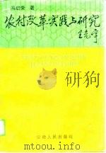 农村改革实践与研究（1996 PDF版）