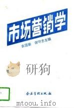 市场营销学（1996 PDF版）
