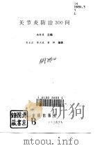 关节炎防治300问（1993 PDF版）