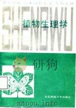 植物生理学（1987 PDF版）
