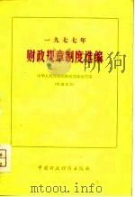 1977年财政规章制度选编（1979 PDF版）