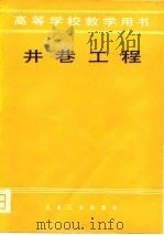 井巷工程  第5分册（1979 PDF版）