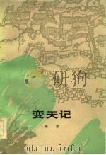 变天记（1959 PDF版）