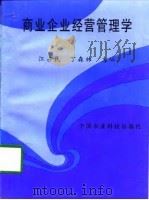 商业企业经营管理学（1997 PDF版）
