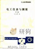 电工仪表与测量  中级（1986 PDF版）