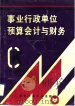 事业行政单位预算会计与财务（1990 PDF版）