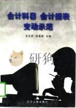 会计科目·会计报表变动示范（1997 PDF版）