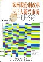 海南股份制改革与三大新兴市场  证券市场、期货市场、产权市场的实践与探索（1995 PDF版）