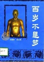百岁不是梦（1994 PDF版）