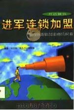 进军连锁加盟  海内外连锁加盟商机探索（1997 PDF版）
