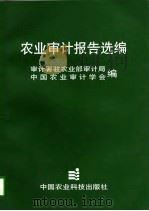 农业审计报告选编（1997 PDF版）