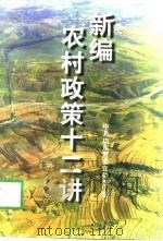 新编农村政策十二讲（1998 PDF版）