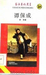谭保成 1987 PDF电子版封面 唐周著