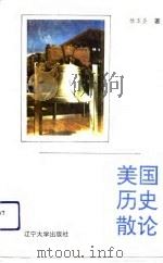 美国历史散论（1994 PDF版）