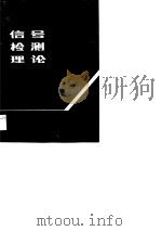 信号检测理论（1988 PDF版）
