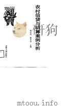 农村信贷与结算案例分析 1989 PDF电子版封面 720600363X 黄世纯,滕宗岱主编