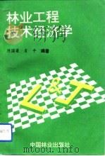 林业工程技术经济学（1993 PDF版）