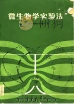 微生物学实验法（1981 PDF版）