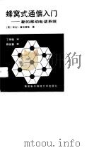 蜂窝式通信入门  新的移动电话系统（1988 PDF版）
