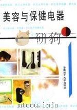 美容与保健电器（1990 PDF版）