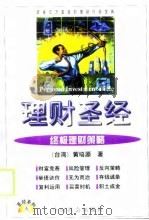 理财圣经  终极理财策略（1999 PDF版）